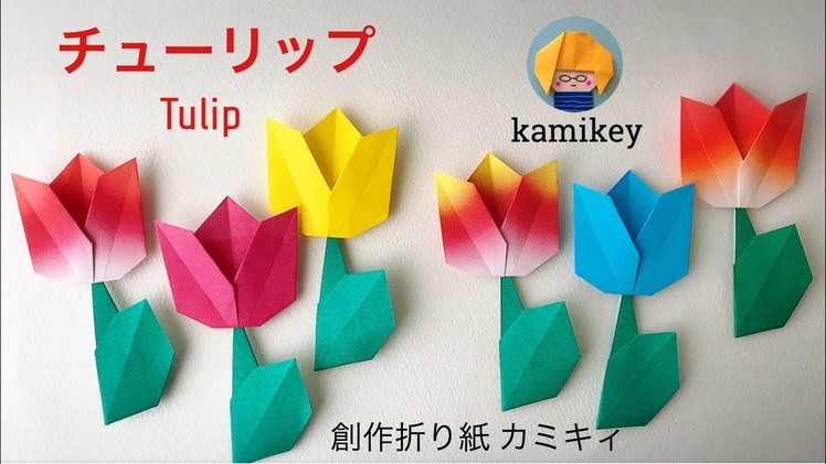 【折り紙】チューリップ　Tulip Origami (カミキィ kamikey)