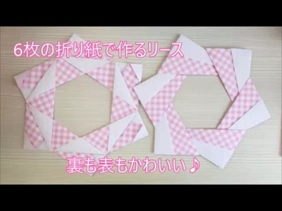 【折り紙】6枚の折り紙で作るリース　Origami Wreath