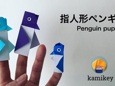 折り紙　指人形ペンギン　Origami Penguin Puppet（カミキィ kamikey)