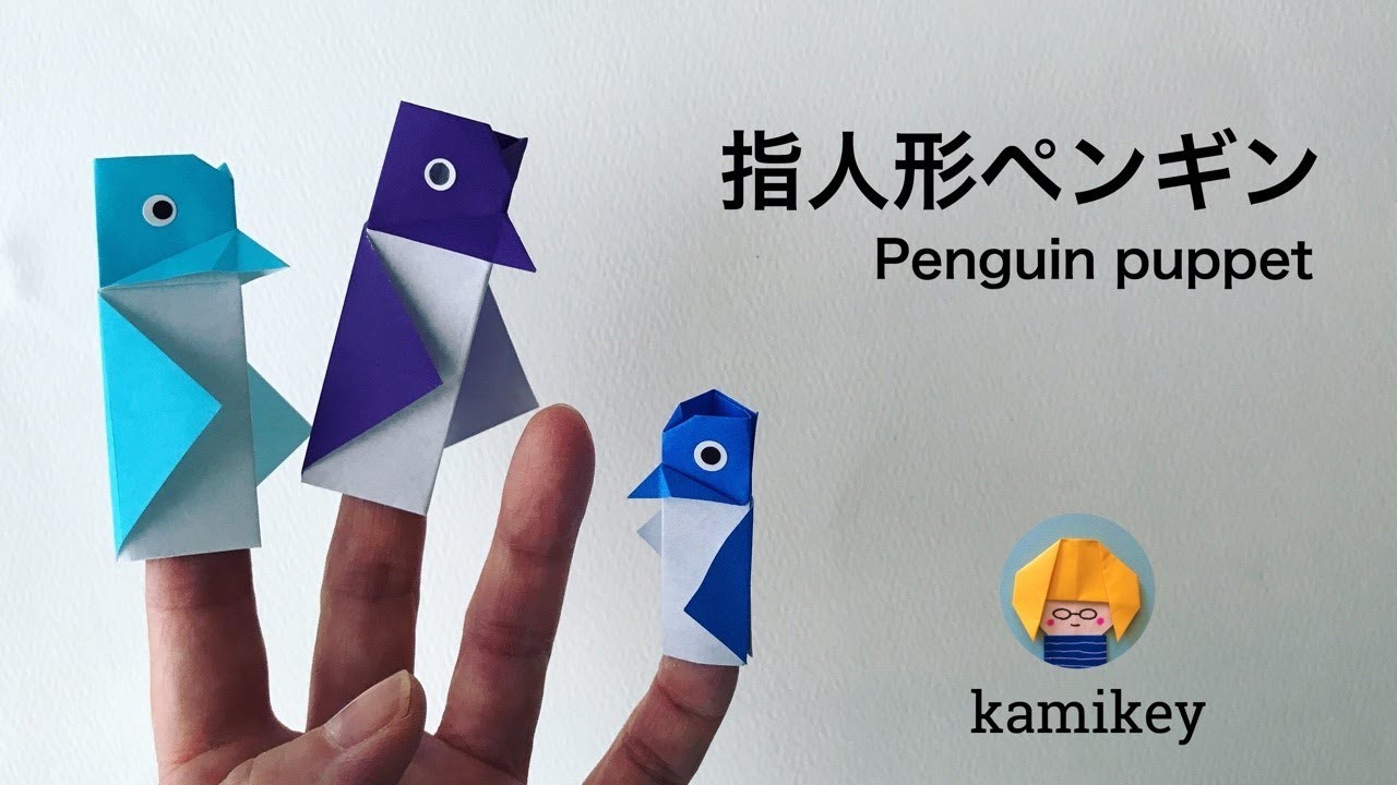 折り紙 指人形ペンギン Origami Penguin Puppet カミキィ Kamikey