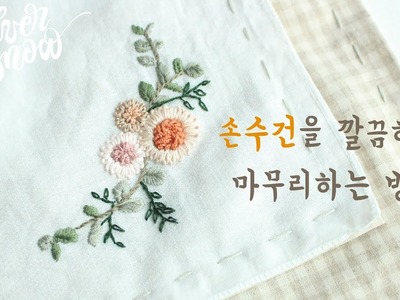 [프랑스 자수 Basic+] 자수 손수건 마무리하기.how to finish ; embroidered handkerchief. hand embroidery