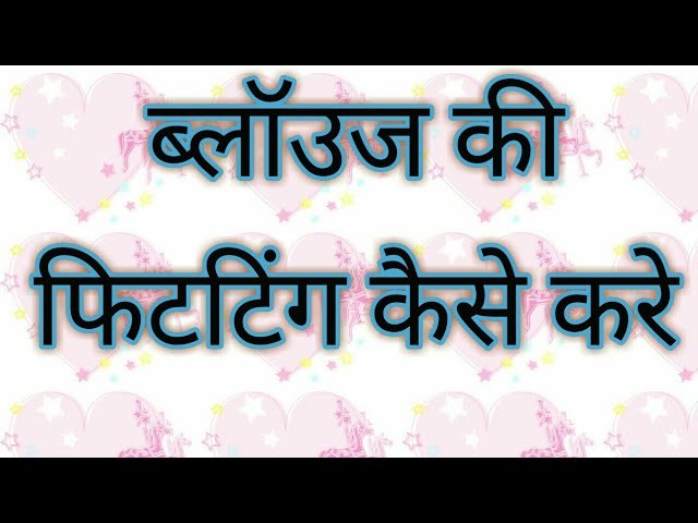 Blouse fitting step by step | blouse ki fitting kaise kare solution