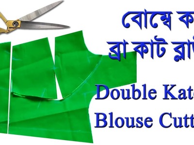 Double Katori Blouse cutting in Bangla ♢ Bombay cutting. Bra cut Blouse Cutting