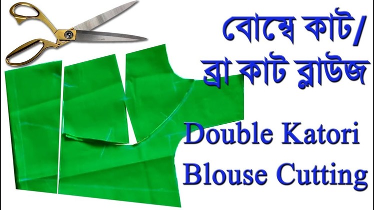 Double Katori Blouse cutting in Bangla ♢ Bombay cutting. Bra cut Blouse Cutting
