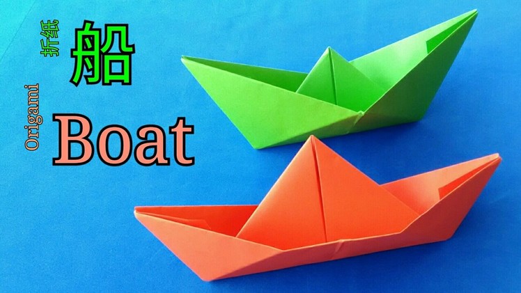 折纸船 Origami Boat