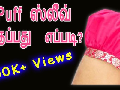 Puff sleeve cutting & stitching easy method-1 in tamil