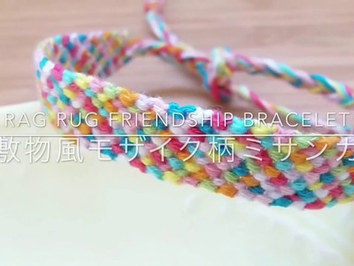 ラグ風モザイク柄ミサンガの編み方　Rag Rug Friendship Bracelet