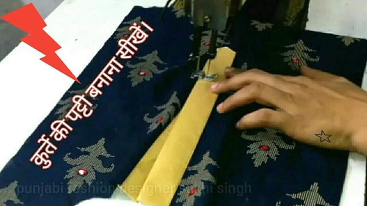 How to stiching placket patti kurta patti tabiz patti easy way hindi