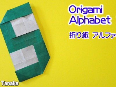 Origami Alphabet. 折り紙 アルファベット Ｓ 折り方