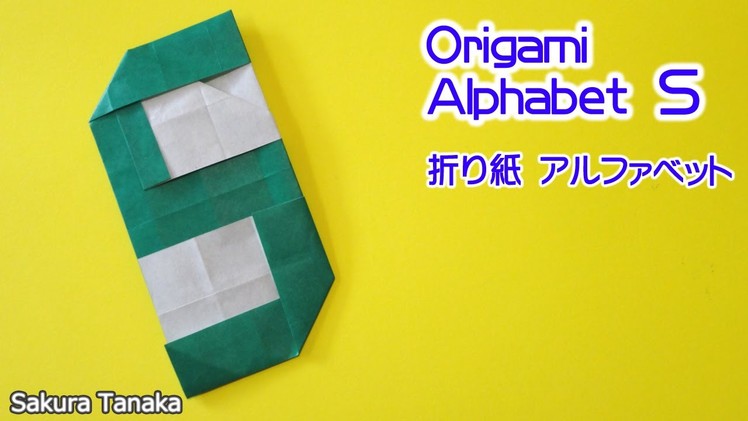Origami Alphabet. 折り紙 アルファベット Ｓ 折り方