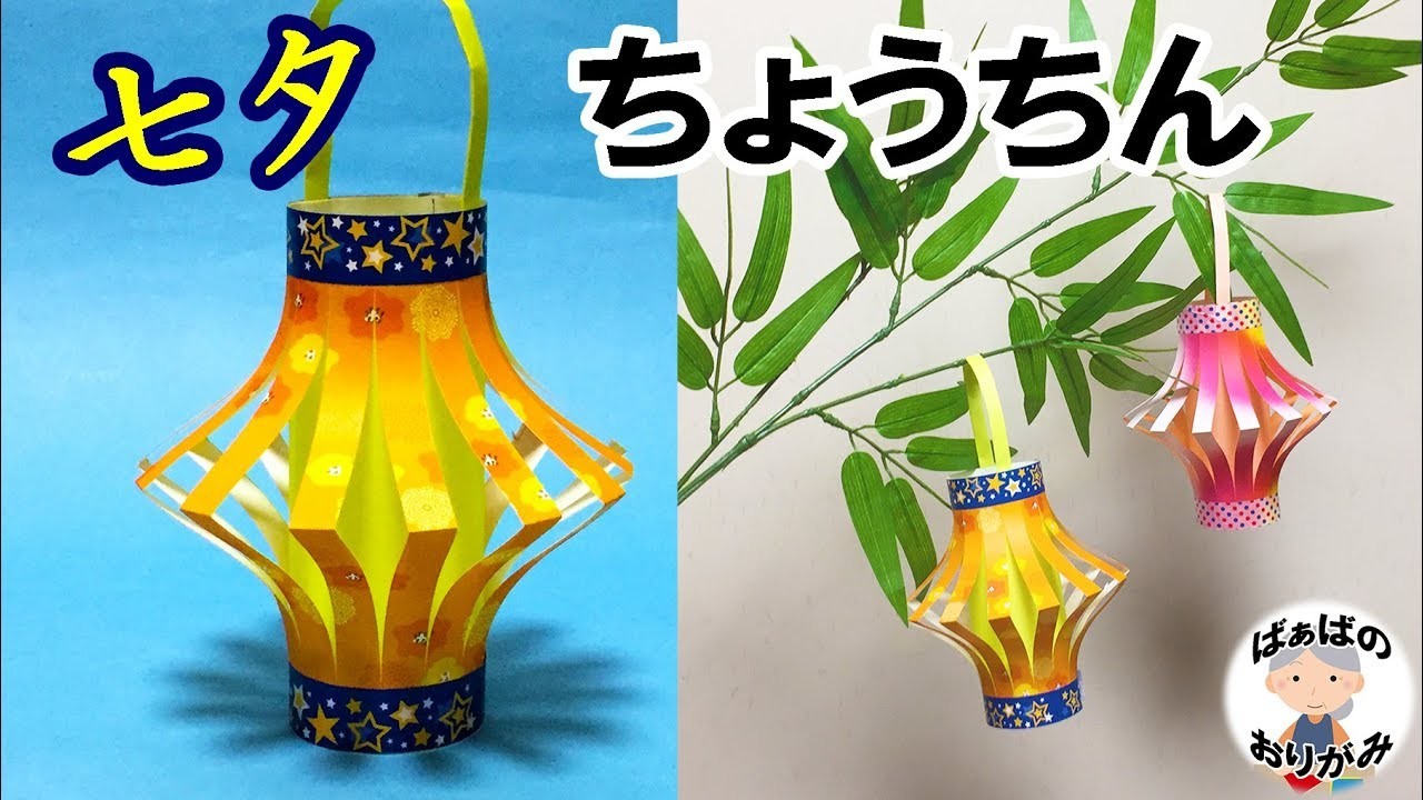 七夕飾りの折り紙 ちょうちんの作り方 音声解説あり Lantern Origami