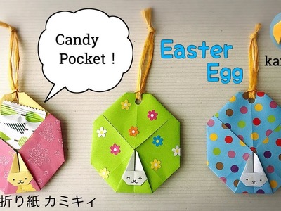 お菓子が入る！【折り紙】うさぎ付きイースターエッグ Easter Egg Origami(カミキィ kamikey)