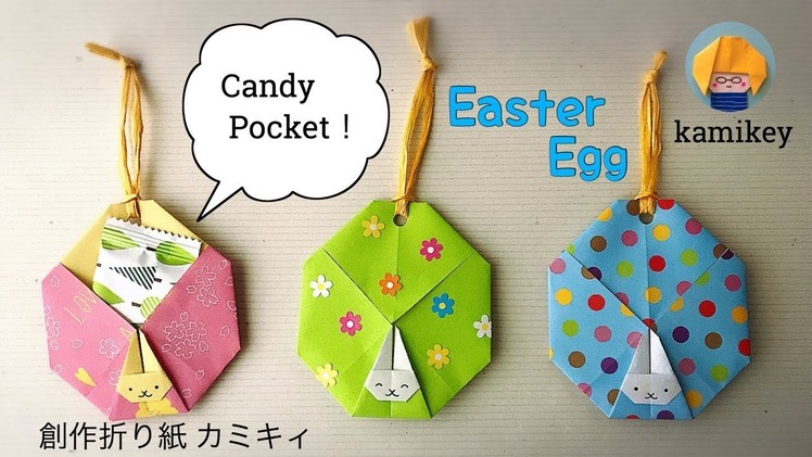 お菓子が入る！【折り紙】うさぎ付きイースターエッグ Easter Egg Origami(カミキィ kamikey)