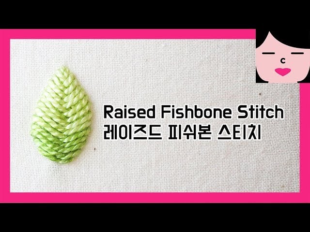 Raised fishbone stitch embroidery technique 레이즈드 피쉬본 스티치 프랑스자수독학