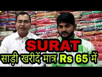 Surat textile market (Gujrat) 
. सूरत साड़ी मार्केट ,मात्र 65 में खरीदें ₹500 वाली साड़ी