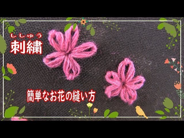 簡単刺繍 ししゅう 桜の花を縫う 縫い方動画simple Cherry Blossom Embroidery