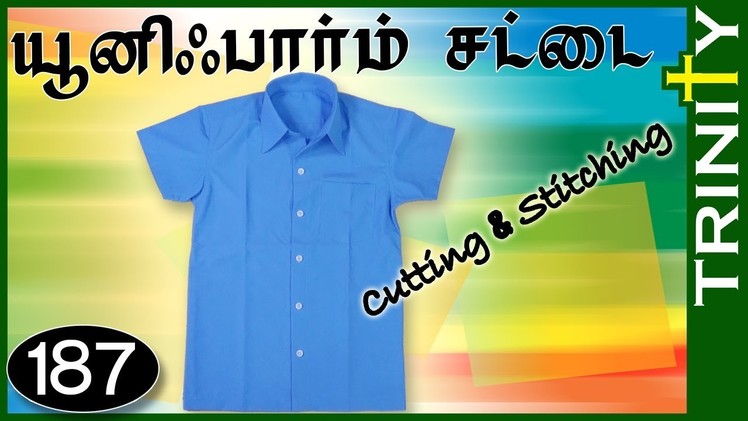 சட்டை(யுனிபார்ம்) தைப்பது எப்படி,uniform shirt cutting and stitching-(DIY)187