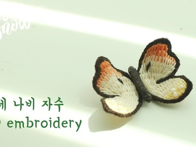 [프랑스 자수] 입체 나비 자수 3D butterfly hand embroidery.입체자수. artwork tutorial