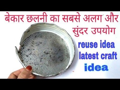 DIY latest craft idea | Best out of waste Strainer craft ideas | DIY art and craft at home