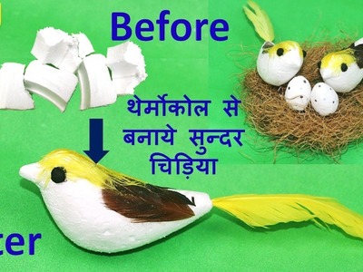 DIY waste thermocol bird making || best out of waste Thermocol ||  best craft idea