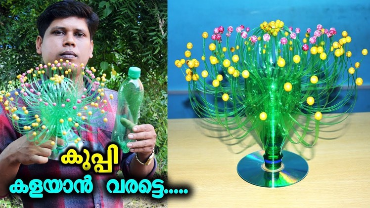 കുപ്പി കളയാൻ വരട്ടെ.  Waste Bottle Craft In Malayalam
