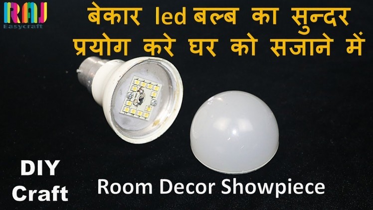 Waste LED Bulb craft idea || best out of waste || DIY  Waste material showpiece