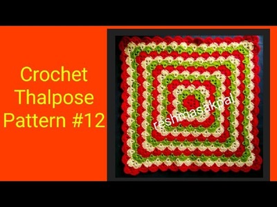 Crochet Thalpose Pattern #12.लोकारीचा रुमाल.वुल से रुमाल कैसे बनाये