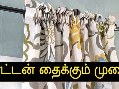 கர்ட்டன் தைப்பது எப்படி | How to Sew Curtain in Tamil