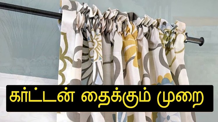 கர்ட்டன் தைப்பது எப்படி | How to Sew Curtain in Tamil