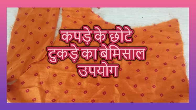 How to reuse waste fabric-[recycle] -|hindi|