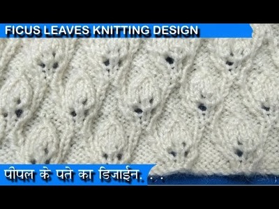 पीपल पते का डिज़ाइन  Knitting pattern Design  2018