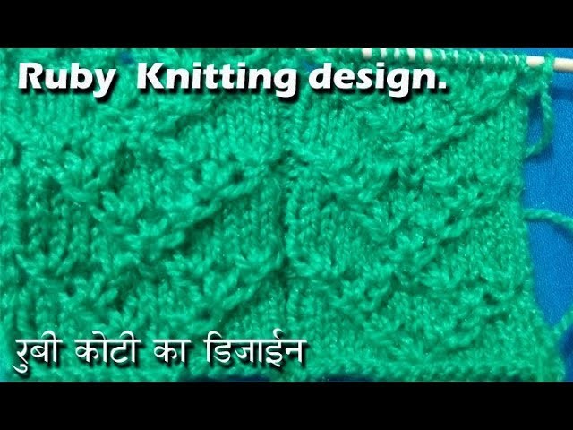 रूबि कोट्टी का डिज़ाइन Knitting pattern Design  2018