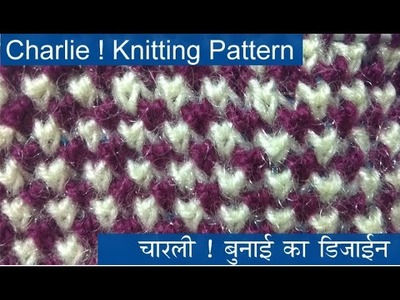 चार्ली बुनाई का डिज़ाइन  Knitting pattern Design 2018
