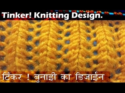 टिंकर बुनाई का डिज़ाइन.Tinker Knitting pattern Design  2018