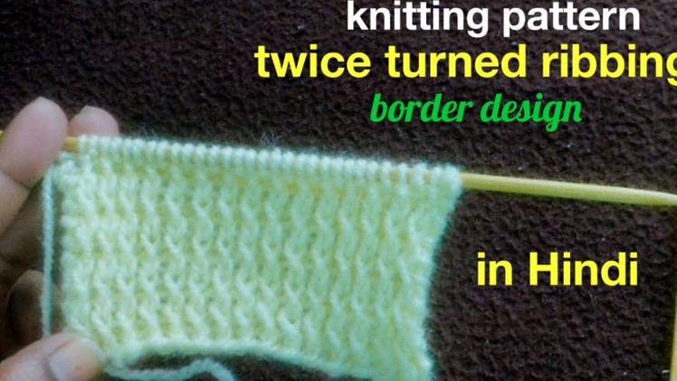 Knitting pattern | twice turned ribbing| knitting border design in Hindi, knitting tutorial in Hindi
