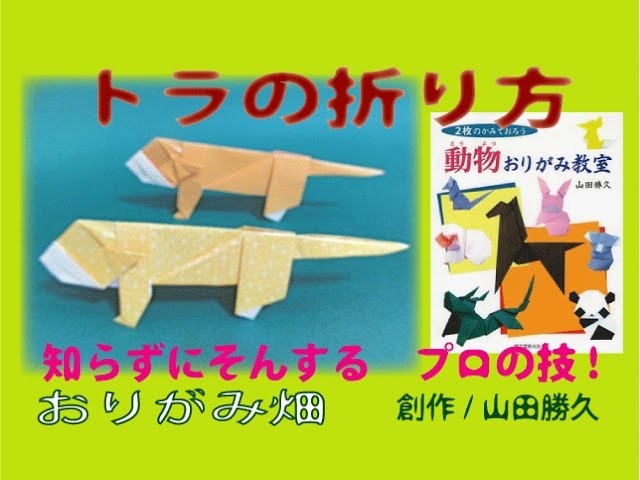動物折り紙の折り方虎 トラ 作り方 創作 Origami Tiger