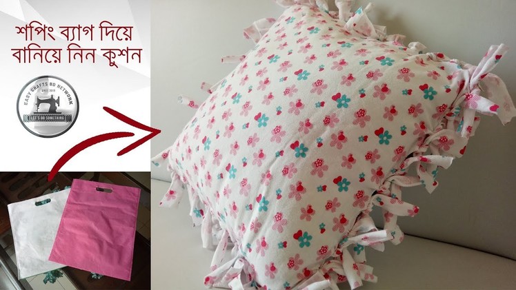 শপিং ব্যাগ দিয়ে বানিয়ে নিন কুশন. How to make cushion using shopping bag