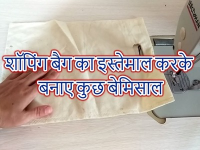 Diy shopping bag reuse IDEA-[recycle] -|hindi|