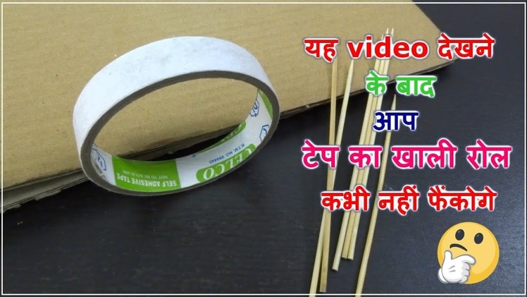 Waste material reuse idea | Best out of waste | DIY Arts and Crafts | Reusing empty tape roll