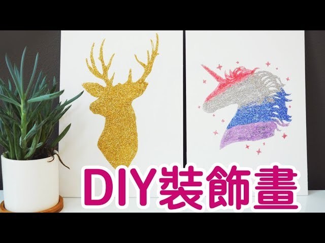 2款DIY亮粉装饰画 DIY Glitter Wall Art Room Decor