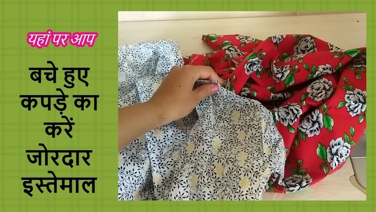 Diy waste cloth reuse idea-[recycle] -|hindi|