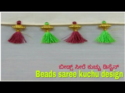 Beads saree kuchu design.ಬೀಡ್ಸ್ ಸೀರೆ ಕುಚ್ಚು ಡಿಸೈನ್ಸ್