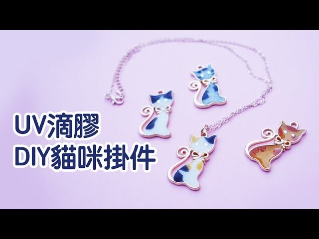 UV 滴膠猫咪掛件 DIY 製作教學 UV Resin Cat Jewelry Tutorial