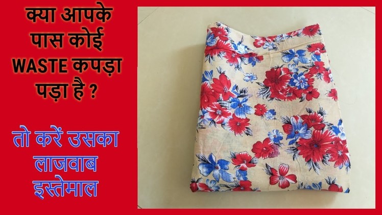 Diy Waste cloth making idea  -|hindi|
