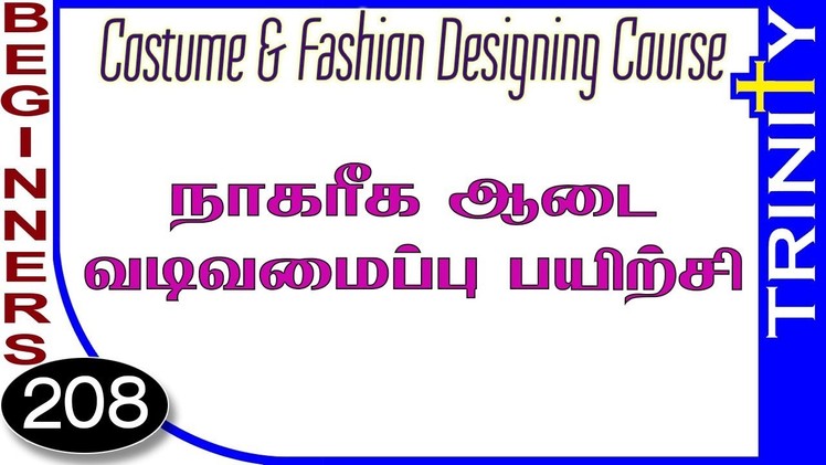 நாகரீக ஆடை வடிவமைப்பு பயிற்சி,costume and fashion designing course,DIY 208