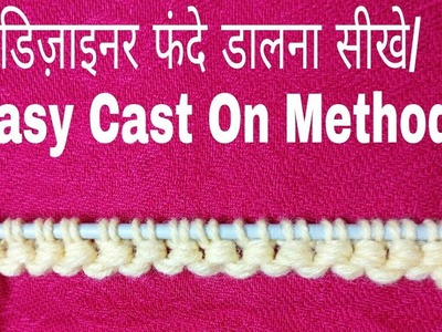 डिज़ाइनर फंदे डालना सीखे.Easy Cast On Method.Sweater Border.Basic Steps of Knitting:Design-153