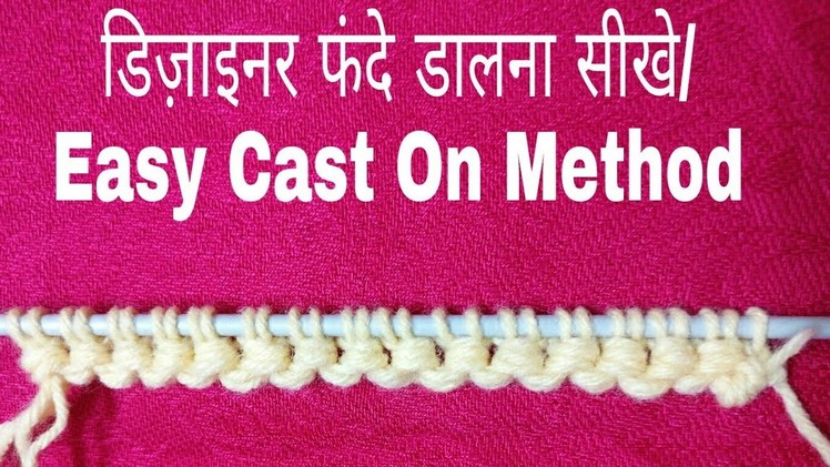 डिज़ाइनर फंदे डालना सीखे.Easy Cast On Method.Sweater Border.Basic Steps of Knitting:Design-153