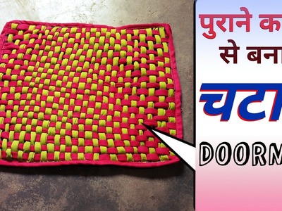 पायदान  How to make old clothes Doormat | Purane Kapdo se naya saman banana | Chatai Making