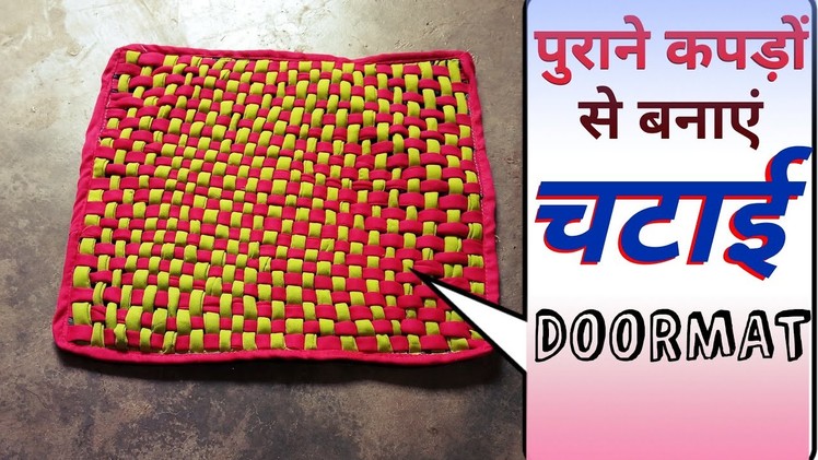 पायदान  How to make old clothes Doormat | Purane Kapdo se naya saman banana | Chatai Making