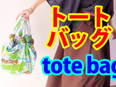 Tote bag from a piece of cloth (Furoshiki)  - ふろしきをトートバッグに！
